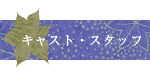キャスト・スタッフ, 初演NODA MAP
