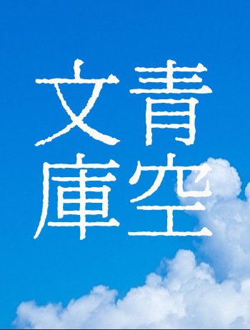 青空文庫で読む