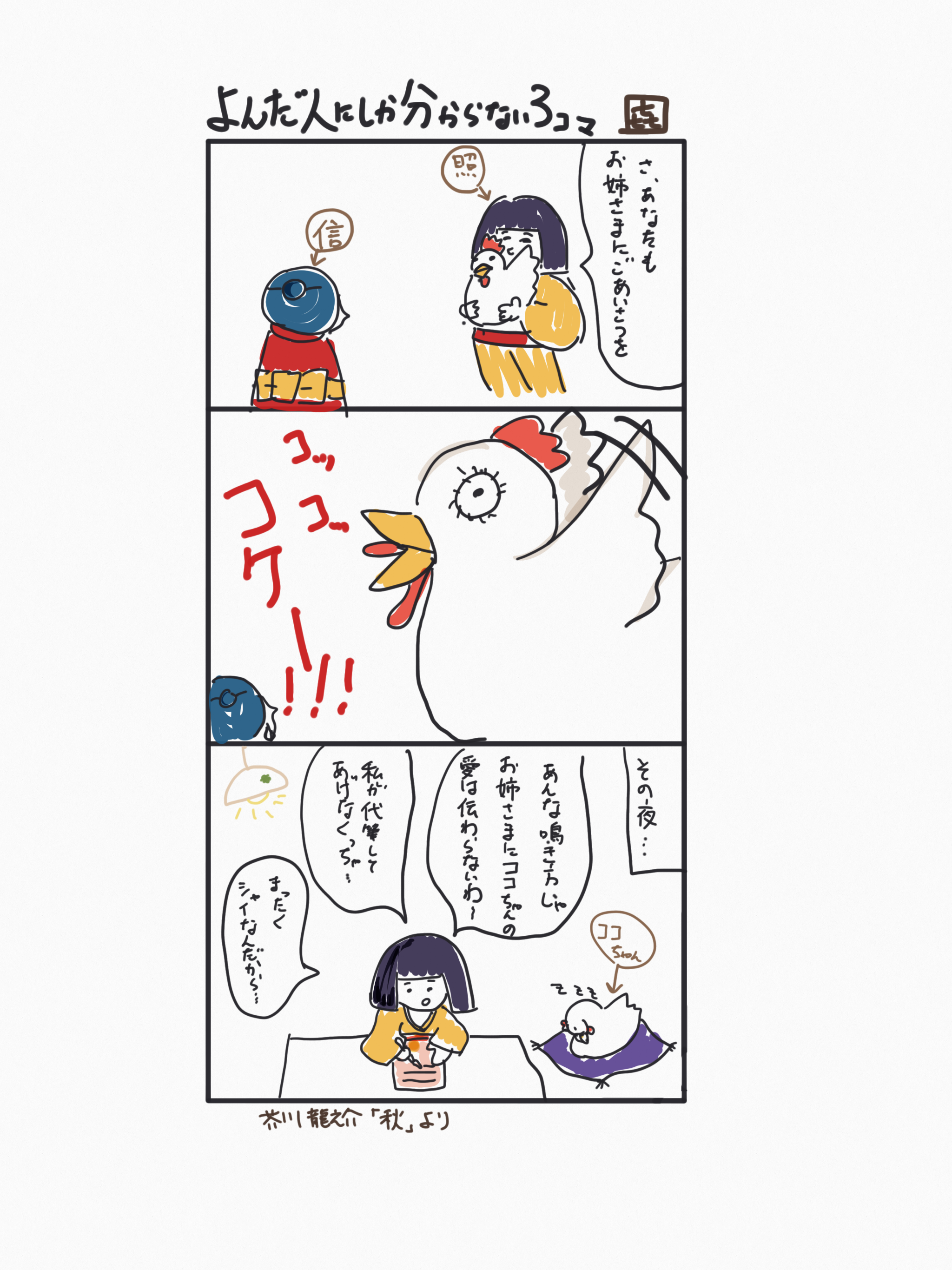 芥川龍之介「秋」の３コマ漫画