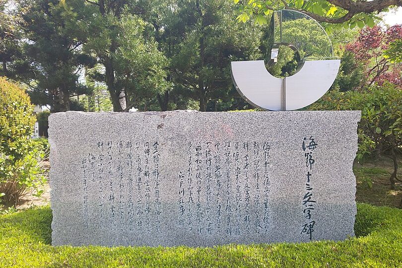 徳島中央公園にある海野十三の碑
