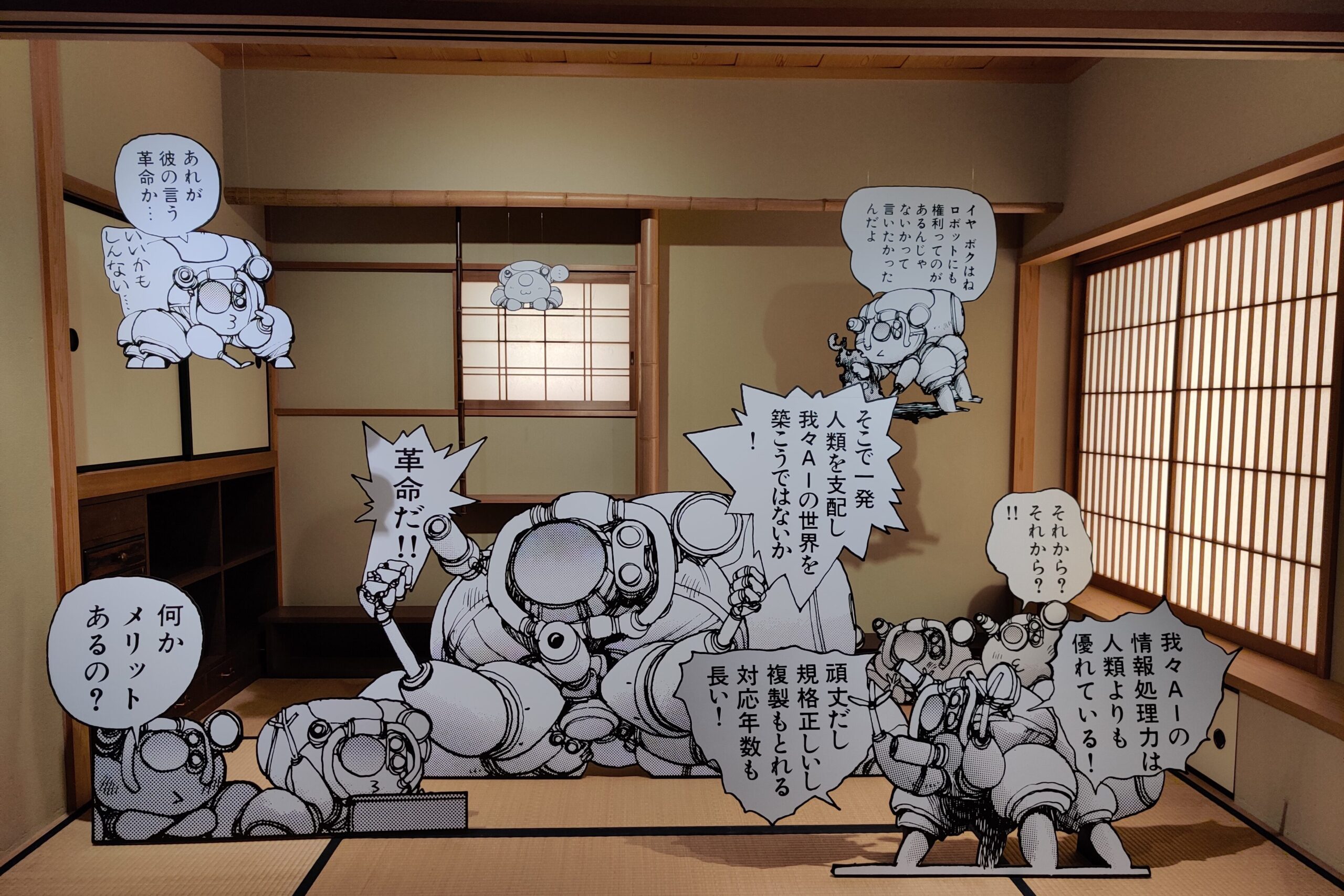 「士郎正宗の世界展」和室にいるフチコマたち