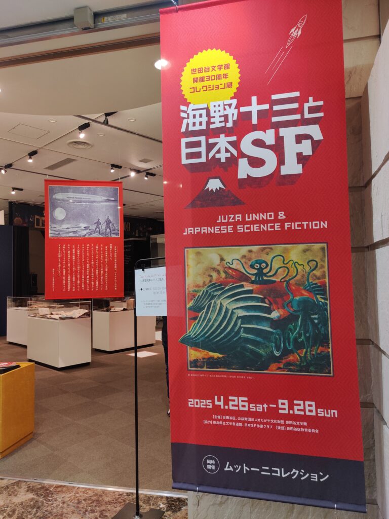 「コレクション展 海野十三と日本SF」正面入り口