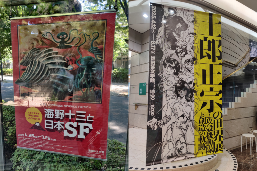 「士郎正宗の世界展」と「海野十三と日本SF」