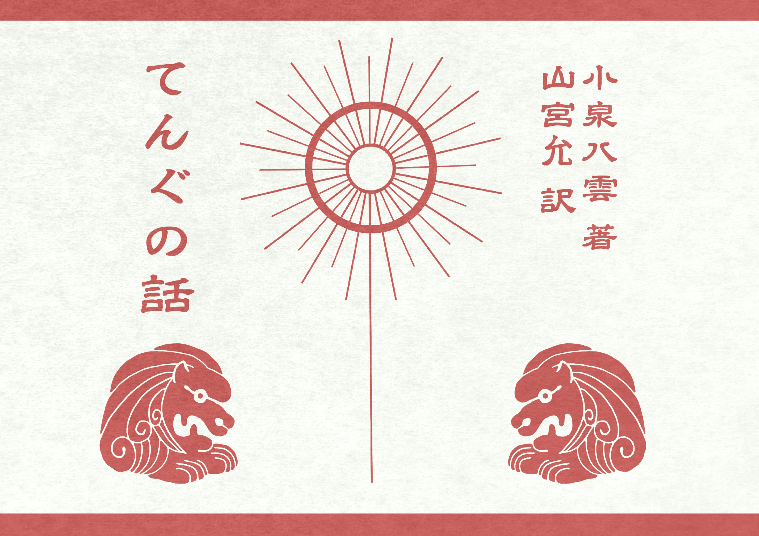 小泉八雲作てんぐの話