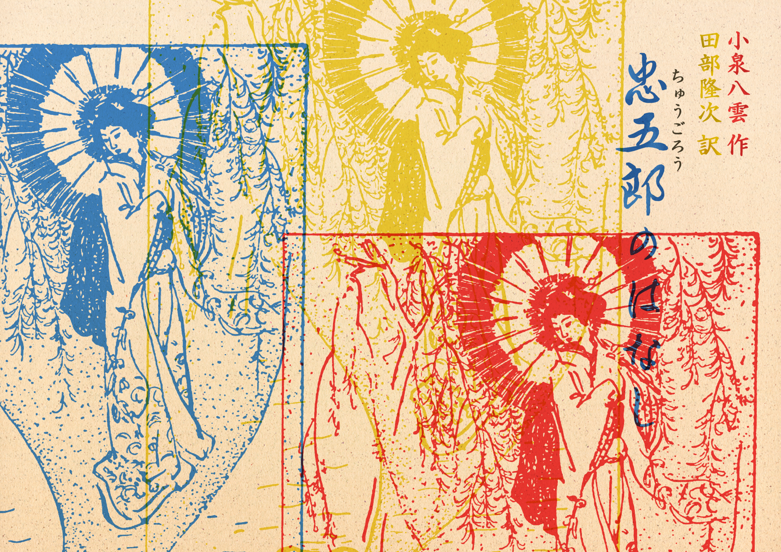 忠五郎のはなし